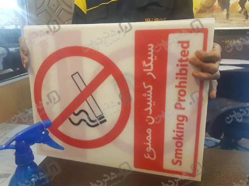 تابلوی سیگار کشیدن ممنوع 